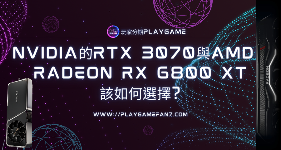 NVIDIA的RTX 3070與AMD的Radeon RX 6800 XT 該如何選擇?